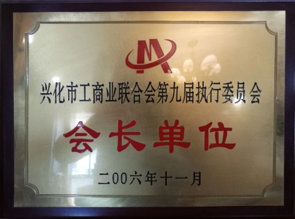 工商业联合会第九届执行委员会会长单位