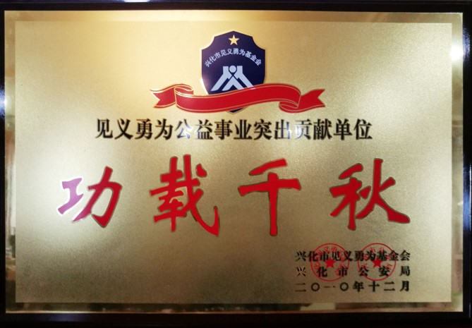 见意勇为公益事业突出贡献单位