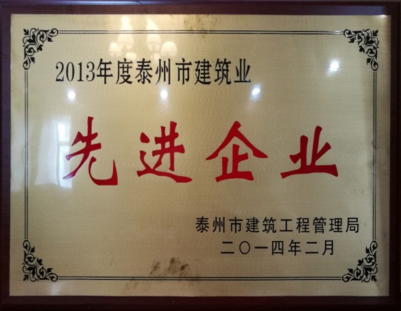 2013年度泰州市建筑业先进企业