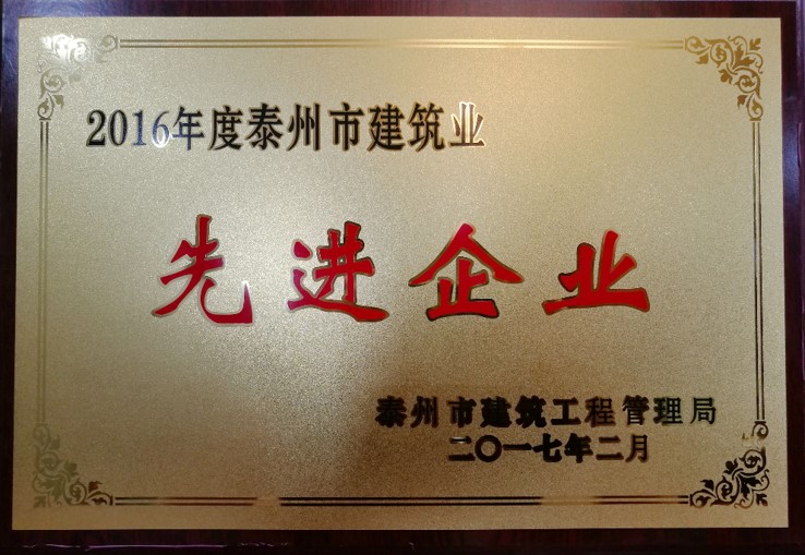 2016年度泰州建筑业先进企业