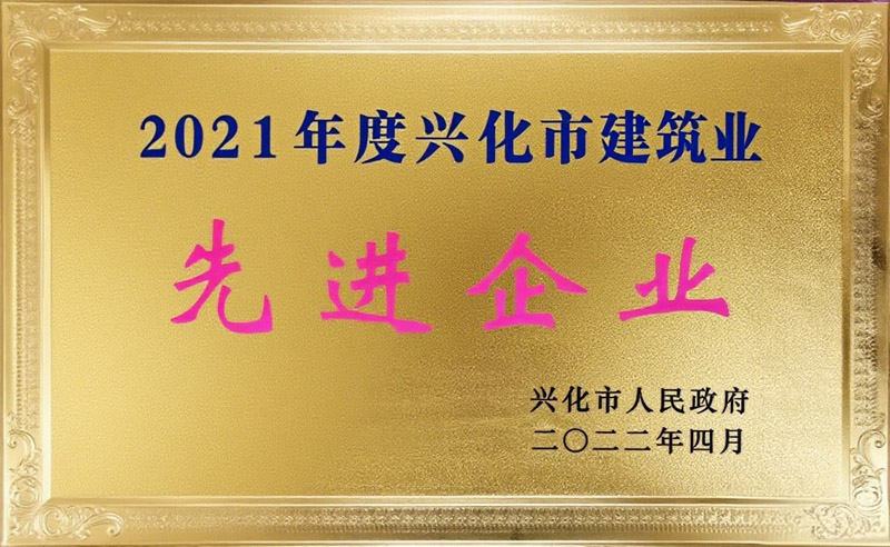2021年度兴化市建筑业先进企业