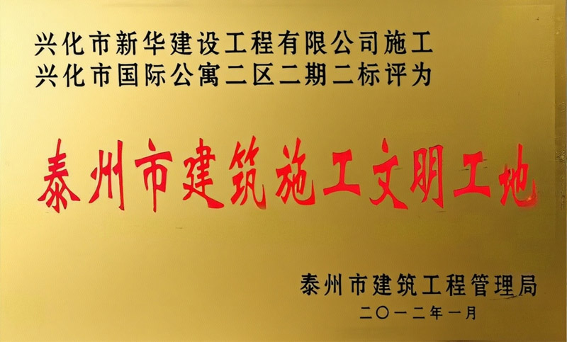 2012年泰州市建筑施工文明工地