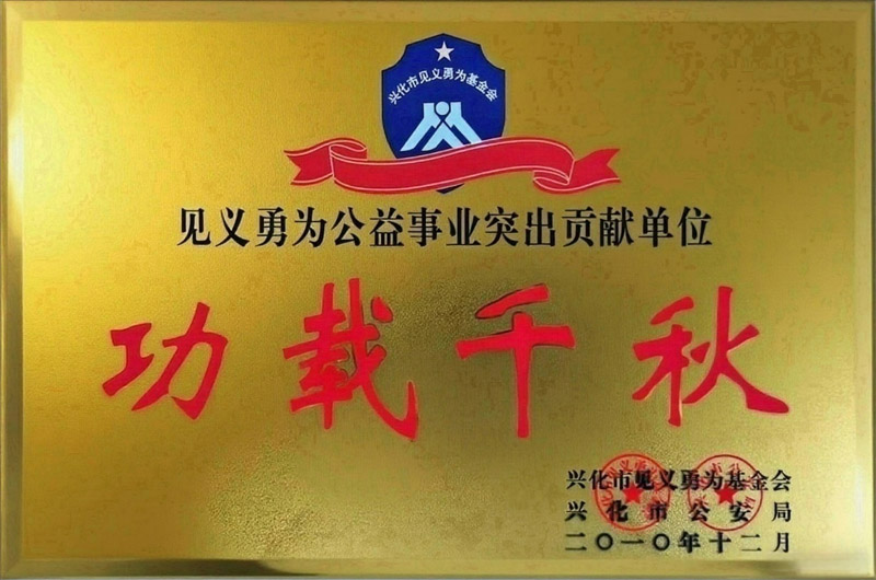 2012年见义勇为公益事业突出贡献单位