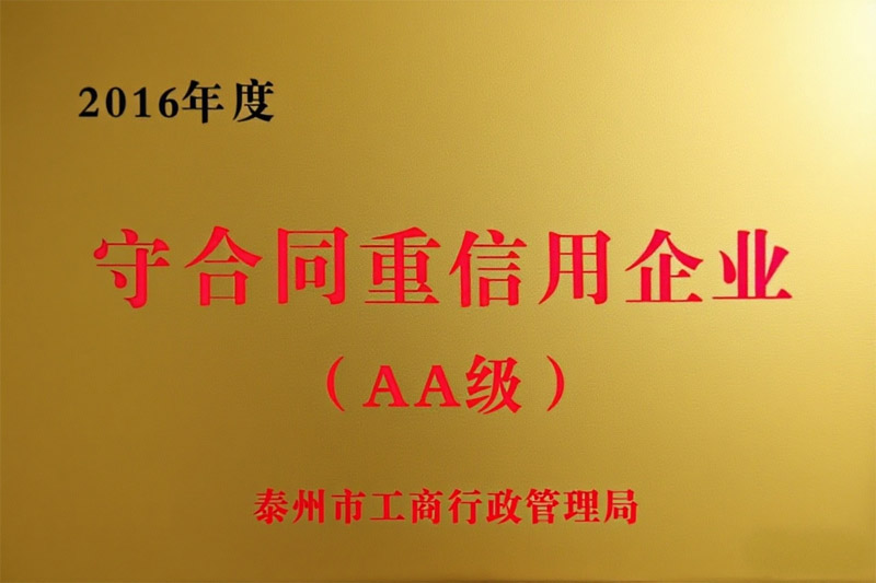 2016年度守合同重信用企业