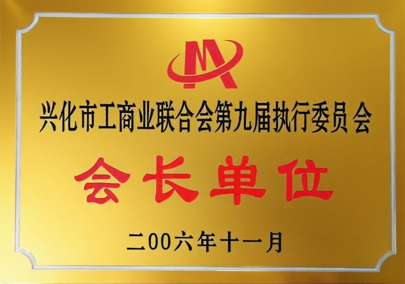 兴化市工商业联合会第九届执行委员会会长单位